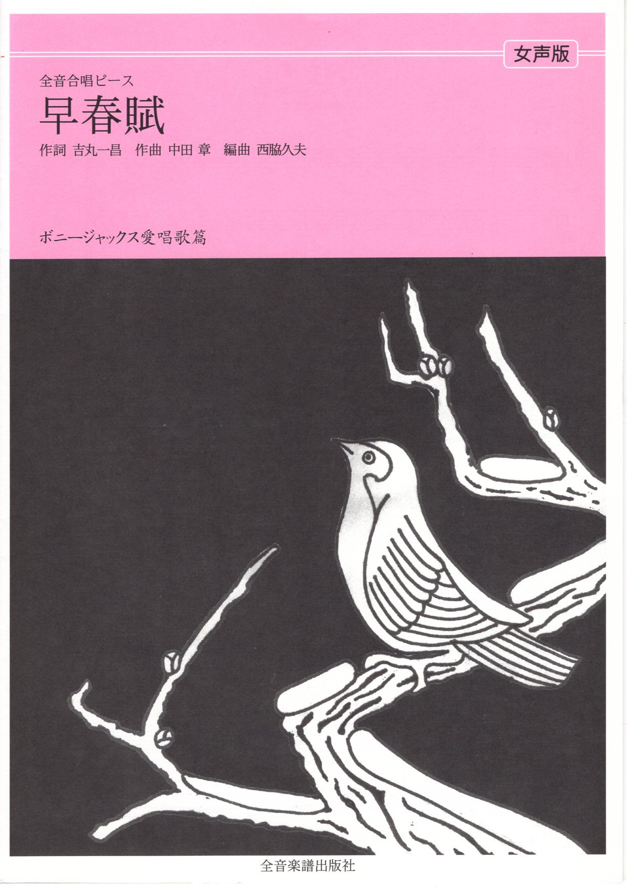 【女聲三部】全音單曲系列《早春賦》