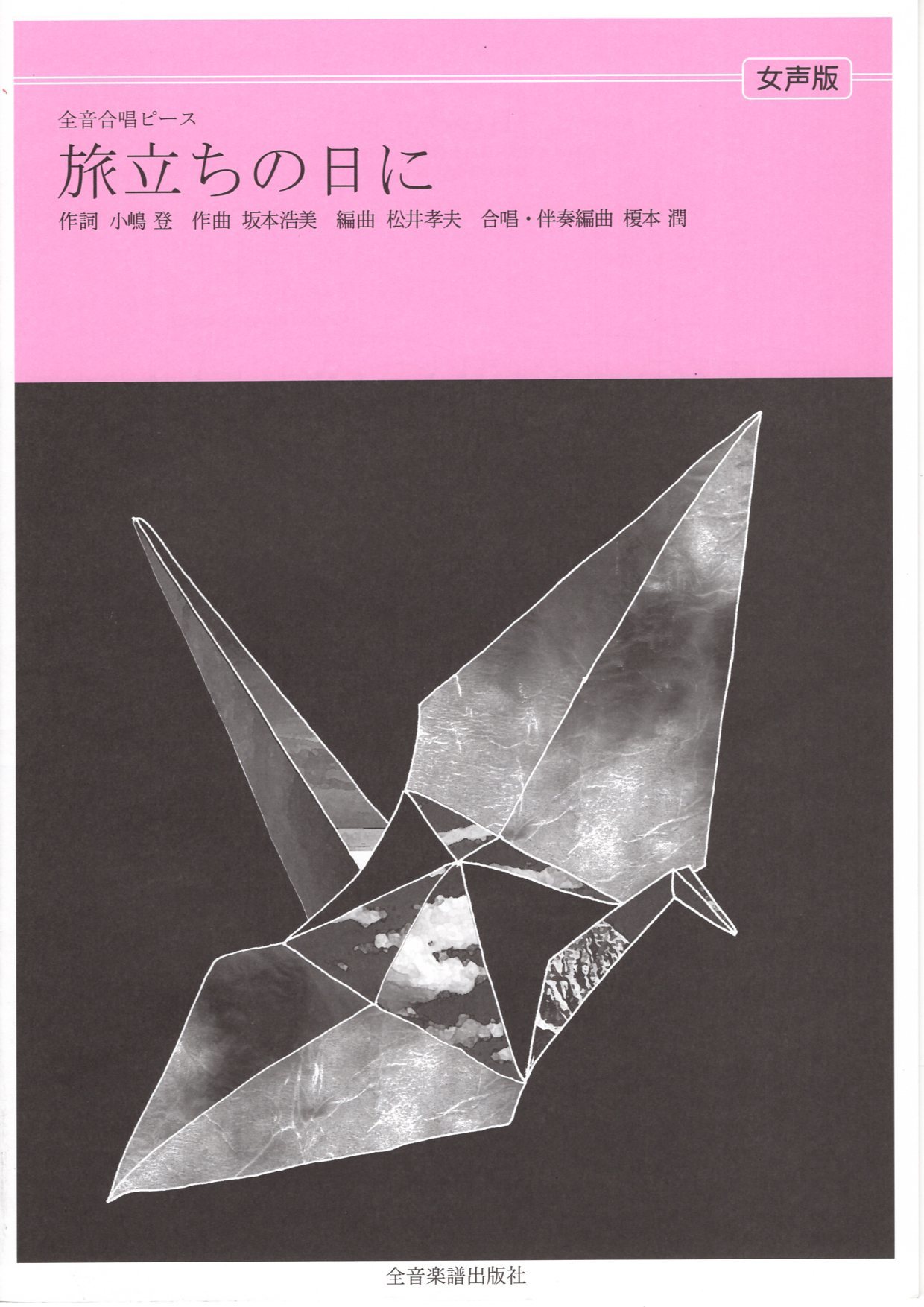 【女聲三部】全音單曲系列《旅立ちの日に》