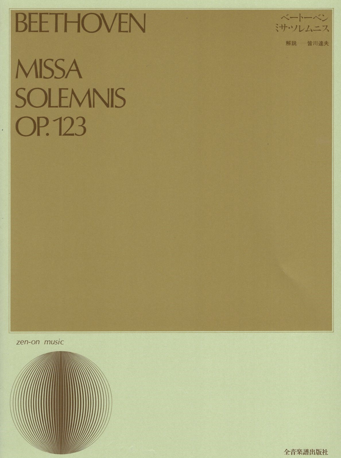 【混聲四部】《貝多芬：D大調莊嚴彌撒》