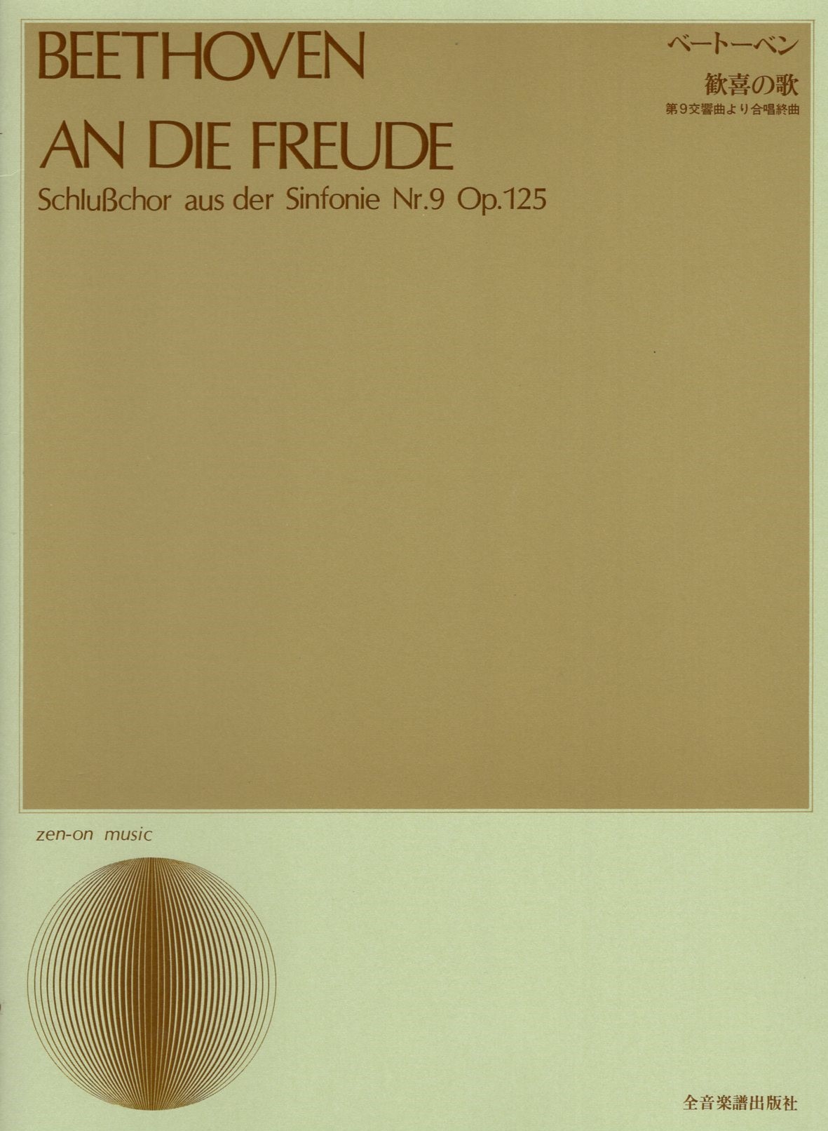 【混聲四部】《貝多芬：快樂頌～第九號交響曲「合唱」》