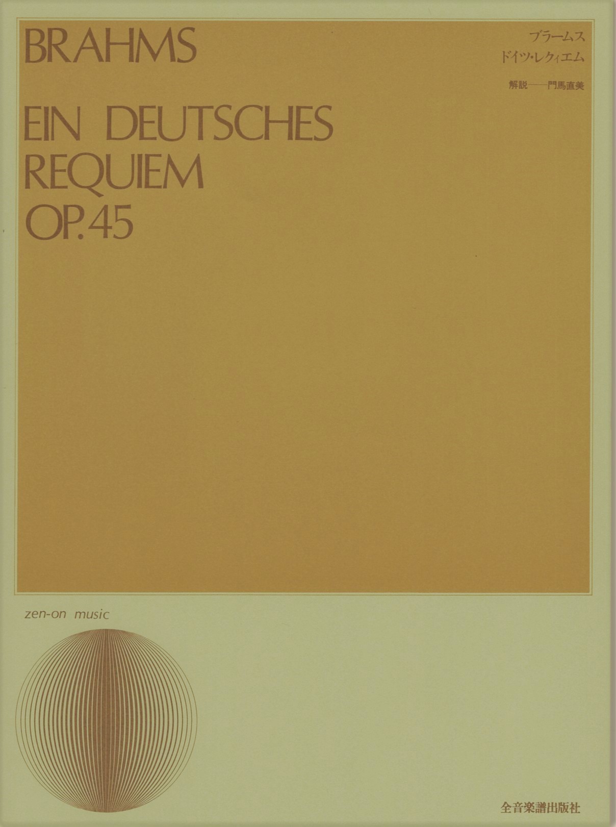 【混聲曲集】《布拉姆斯：德意志安魂曲》