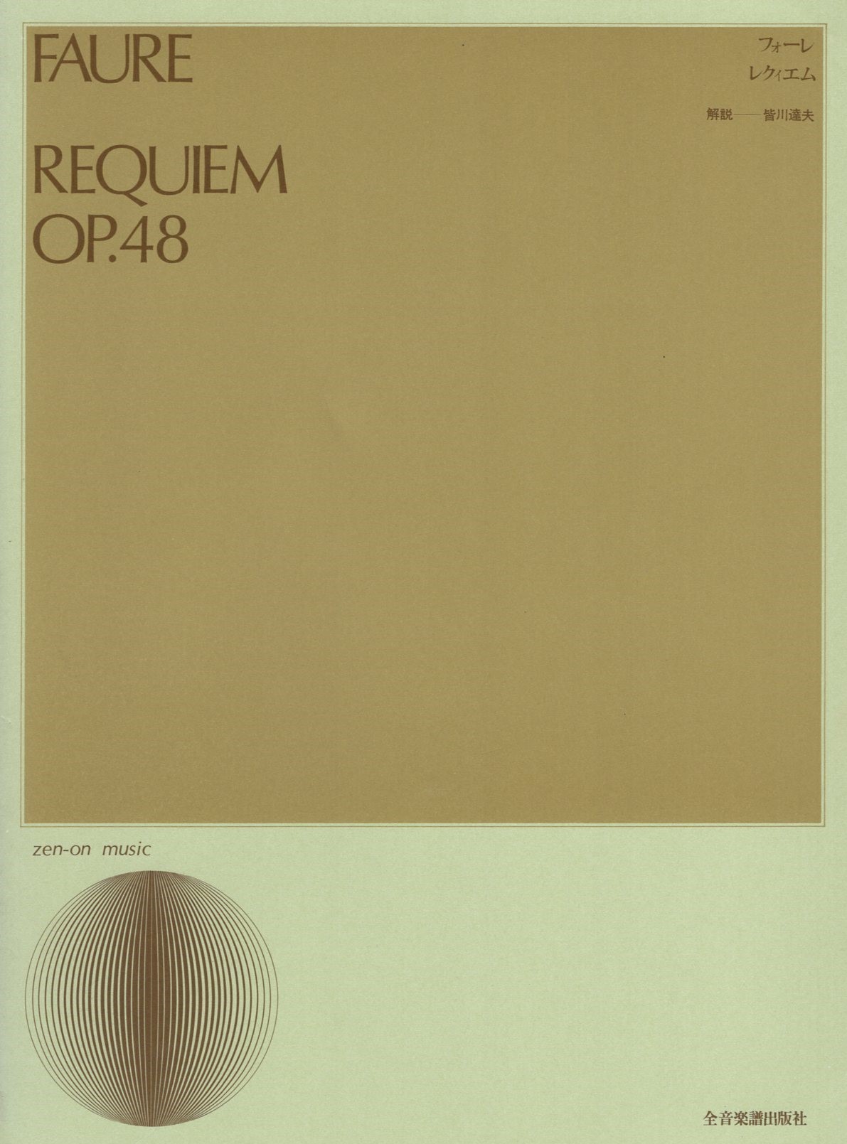 【混聲曲集】《佛瑞：安魂曲》