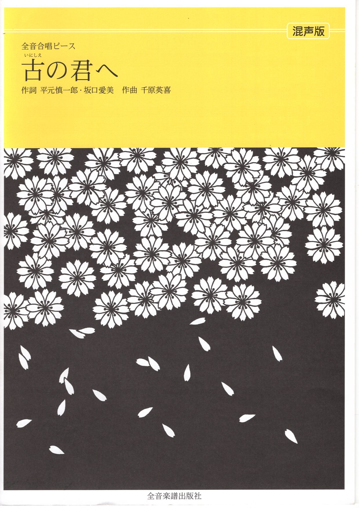 【混聲四部】全音單曲系列《古の君へ》