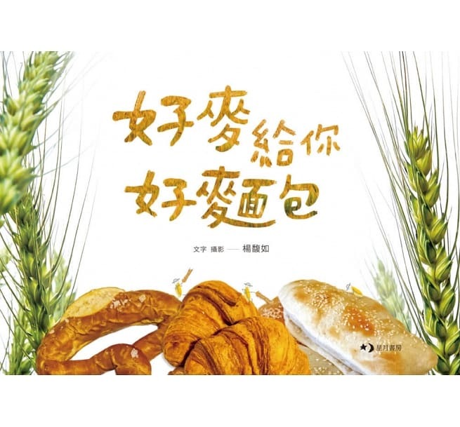 好麥給你好麵包（夏令營書籍和商品區）