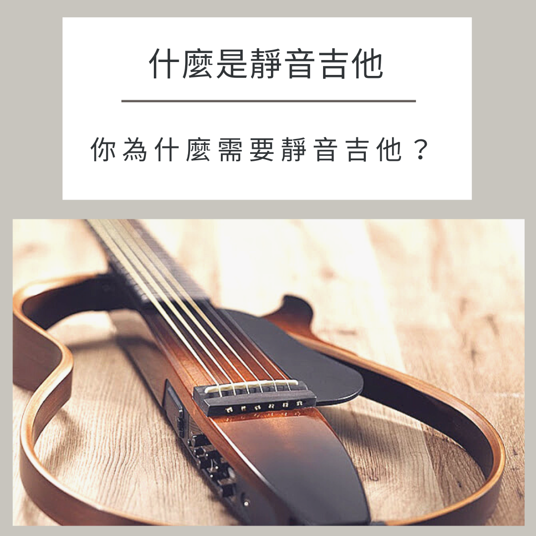 你為什麼需要一·把靜音吉他