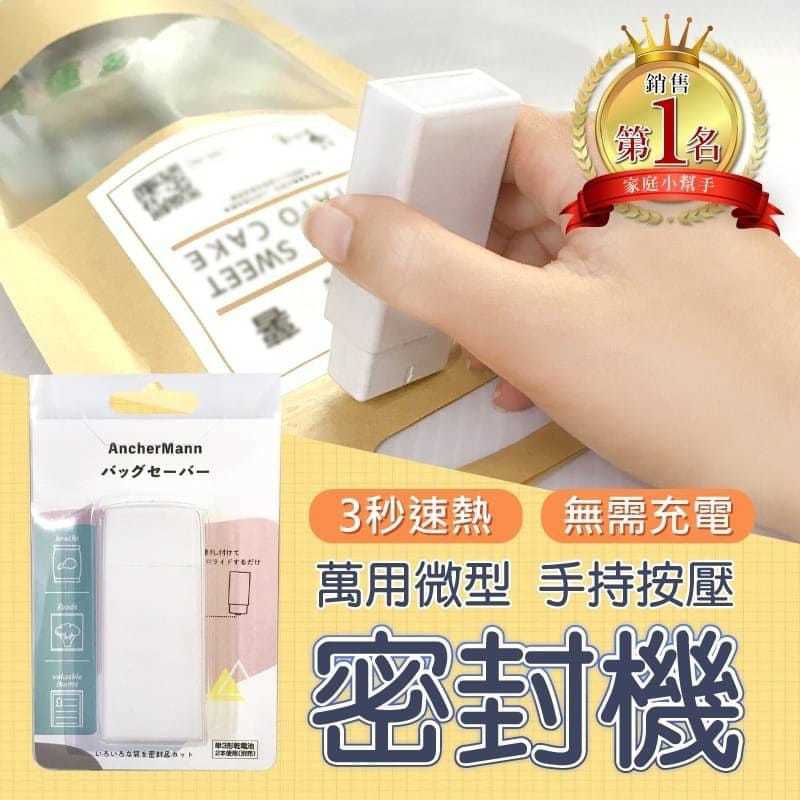 WSBA1676 台灣🇹🇼萬用微型密封機  (現貨)