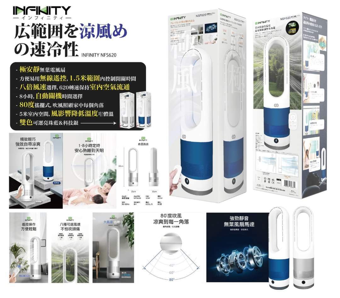 INFINITY NFS620 無扇葉智能電風扇