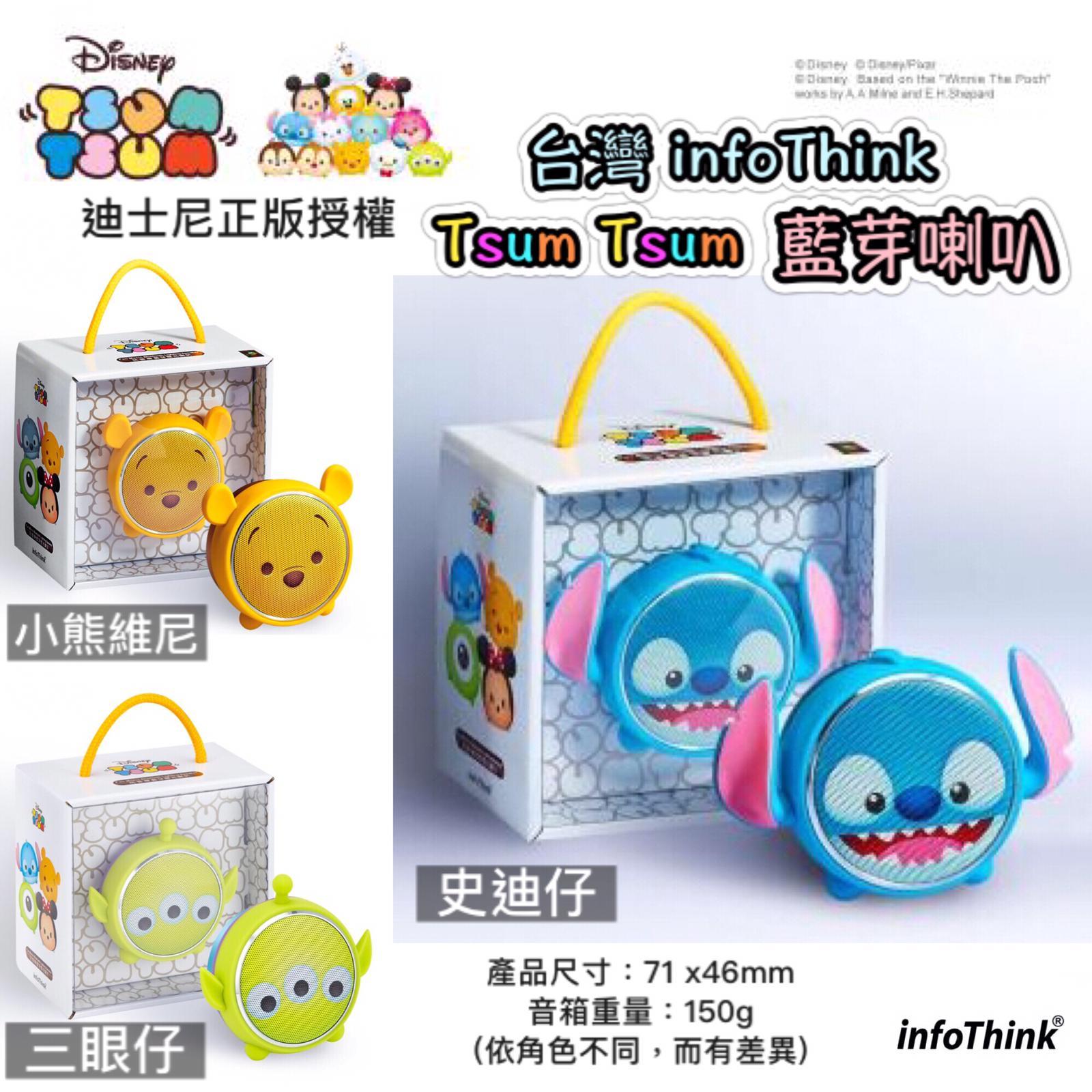 台灣InfoThink  Tsum Tsum藍芽喇叭