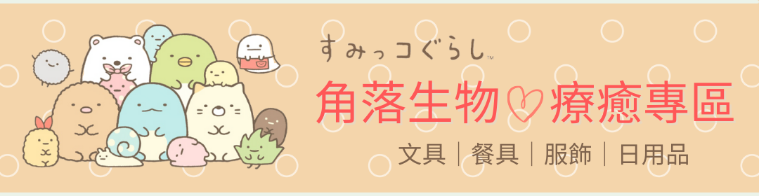 角落生物,角落小夥伴,Sumikkogurashi,日本製造,台灣製造,San-X,正版