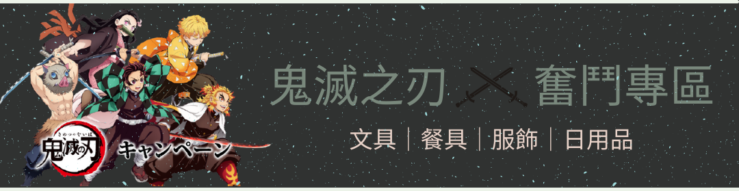 鬼滅之刃