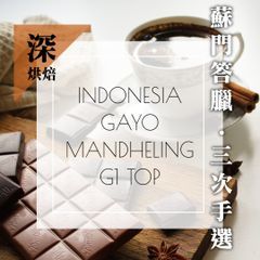 深烘焙首選！｜印尼 蘇門答臘 亞齊省 曼特寧三次手選