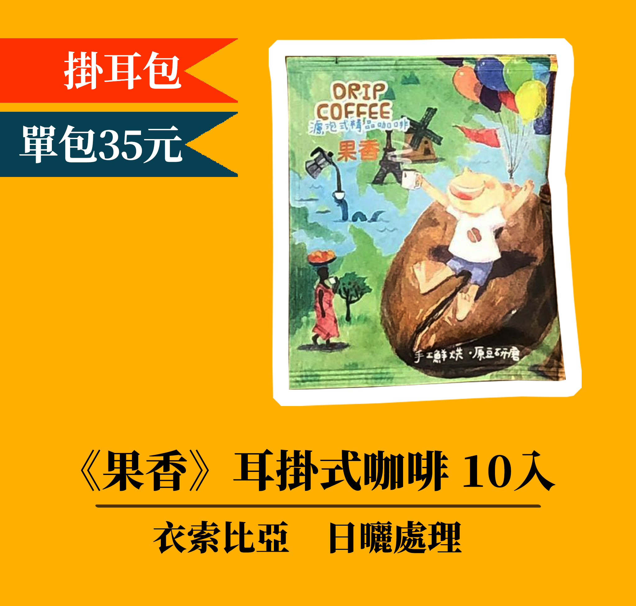 【果香系列⊘單品掛耳包10入】