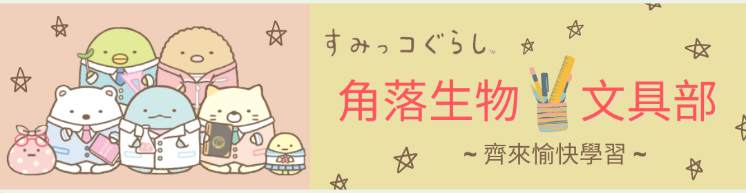 Sumikko Gurashi,角落生物,角落小夥伴,文具,書寫工具,學生,鉛筆,鉛芯筆,原子筆,書籤,Folder,文件夾,筆袋,膠水,間尺,剪刀,簿