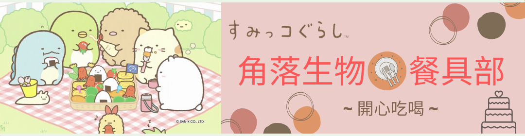 Sumikko Gurashi,Skater,Bottles,Cutlery,Chopsticks,Lunch Boxes,角落生物,角落小夥伴,水樽,餐具,筷子,食物盒,杯,日本