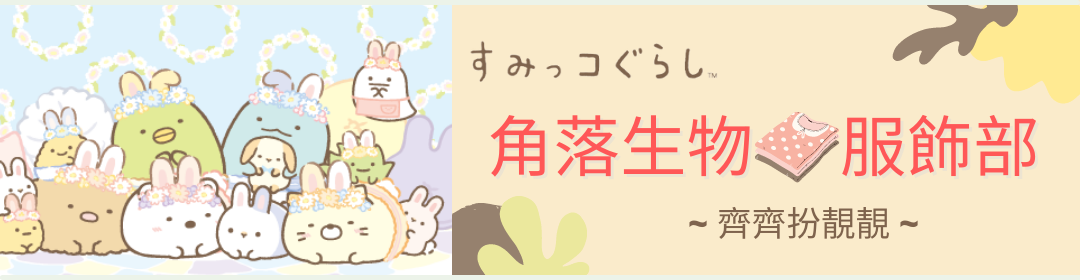 Sumikko Gurashi,角落生物,角落小夥伴,服裝,飾物,睡衣,家居服,長袖,短袖,襪,內褲,內衣,台灣製,純棉,袋,背囊,環保袋,手錶,夏天