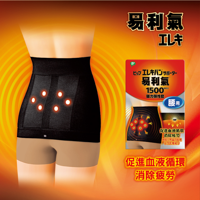 【易利氣】磁力彈性套-腰用