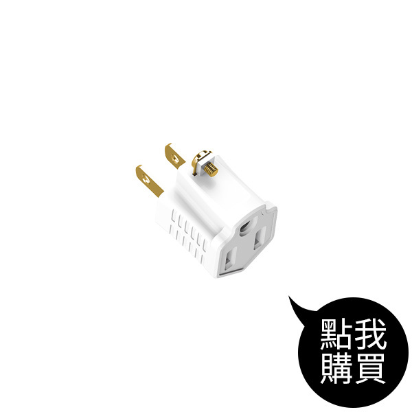 TCP-1510 3轉2轉接插頭(單入)