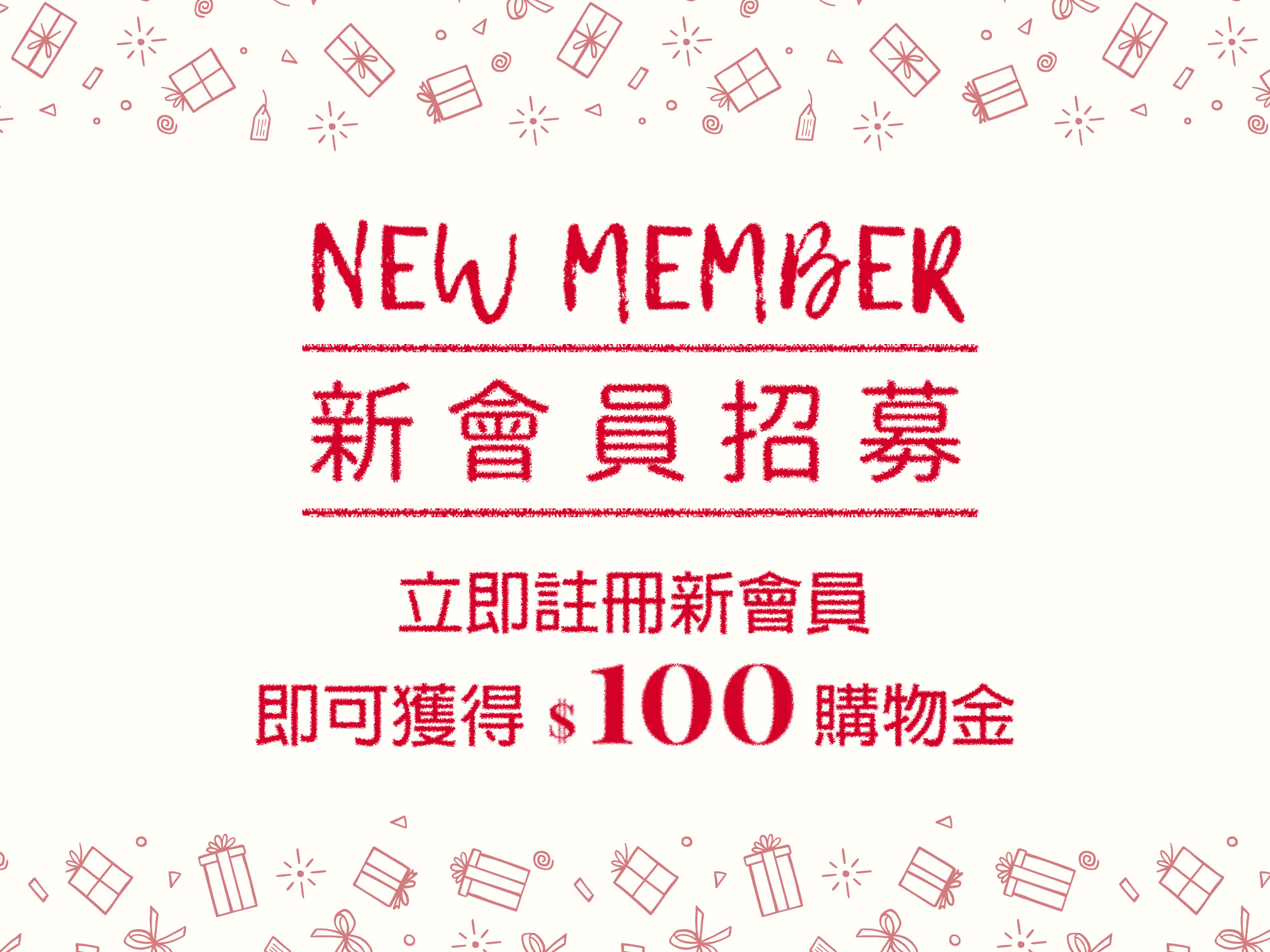 新會員招募,立即註冊,現買現折,購物金100,購物金一百