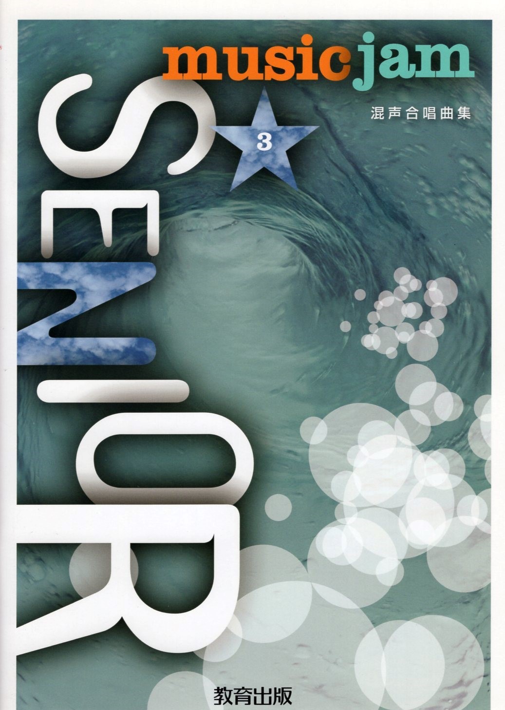 【混載曲集】《Music Jam Senior》Vol. 3