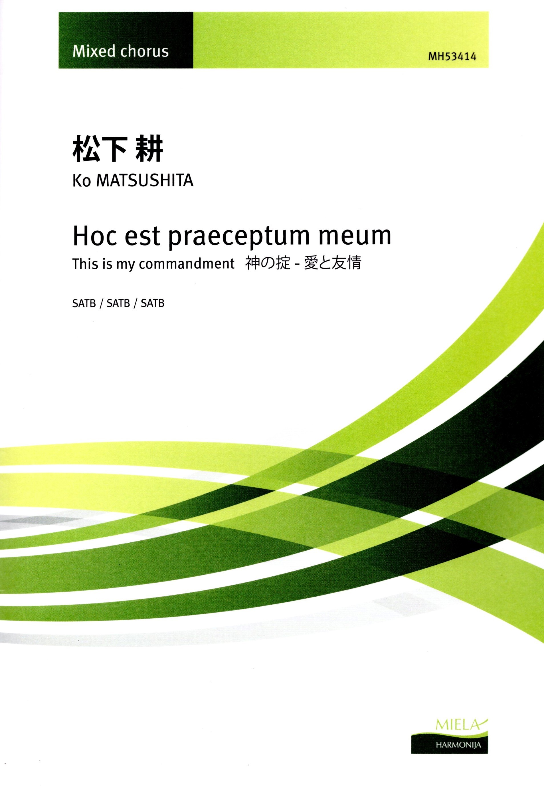 【混聲四部】《Hoc est praeceptum meum》