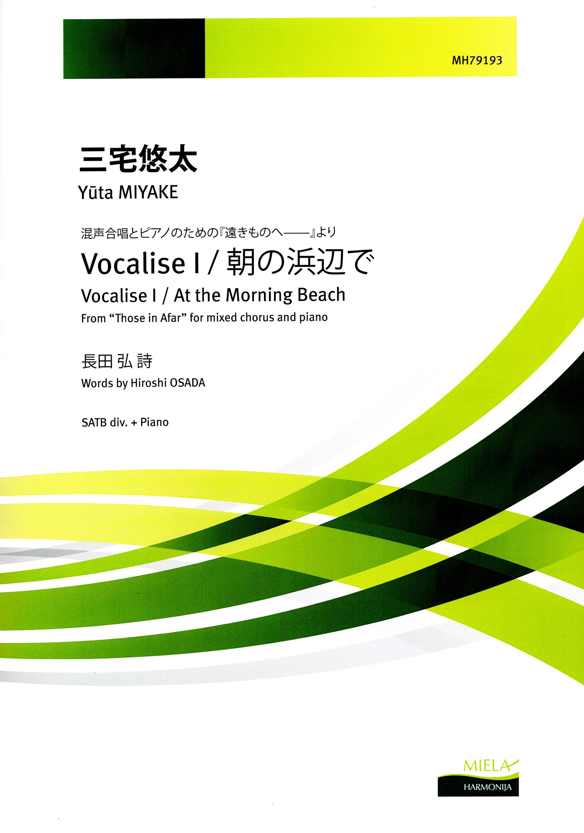 【混聲四部】《Vocalise 1 / 朝の浜辺で》