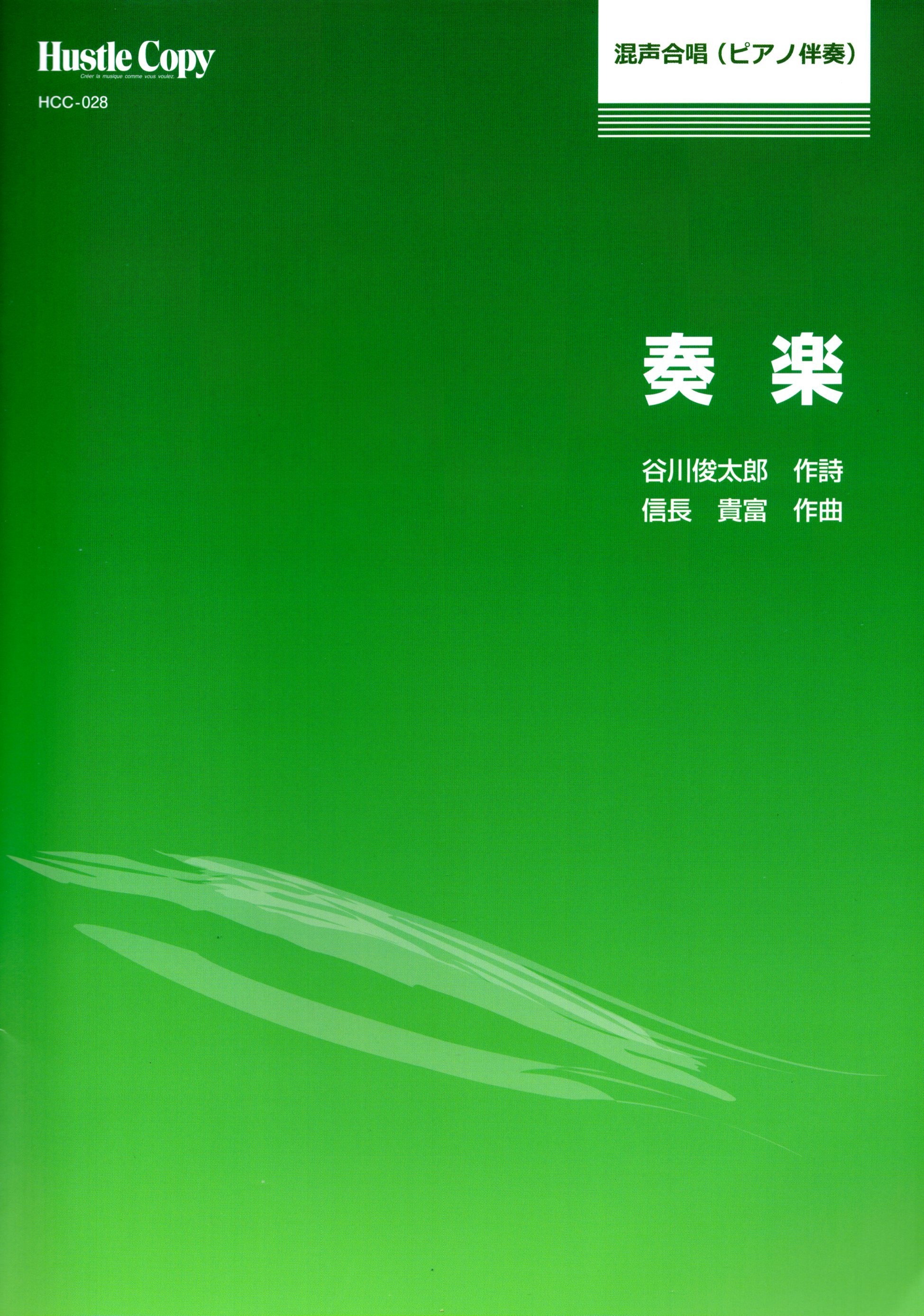 【混聲四部】《奏楽》