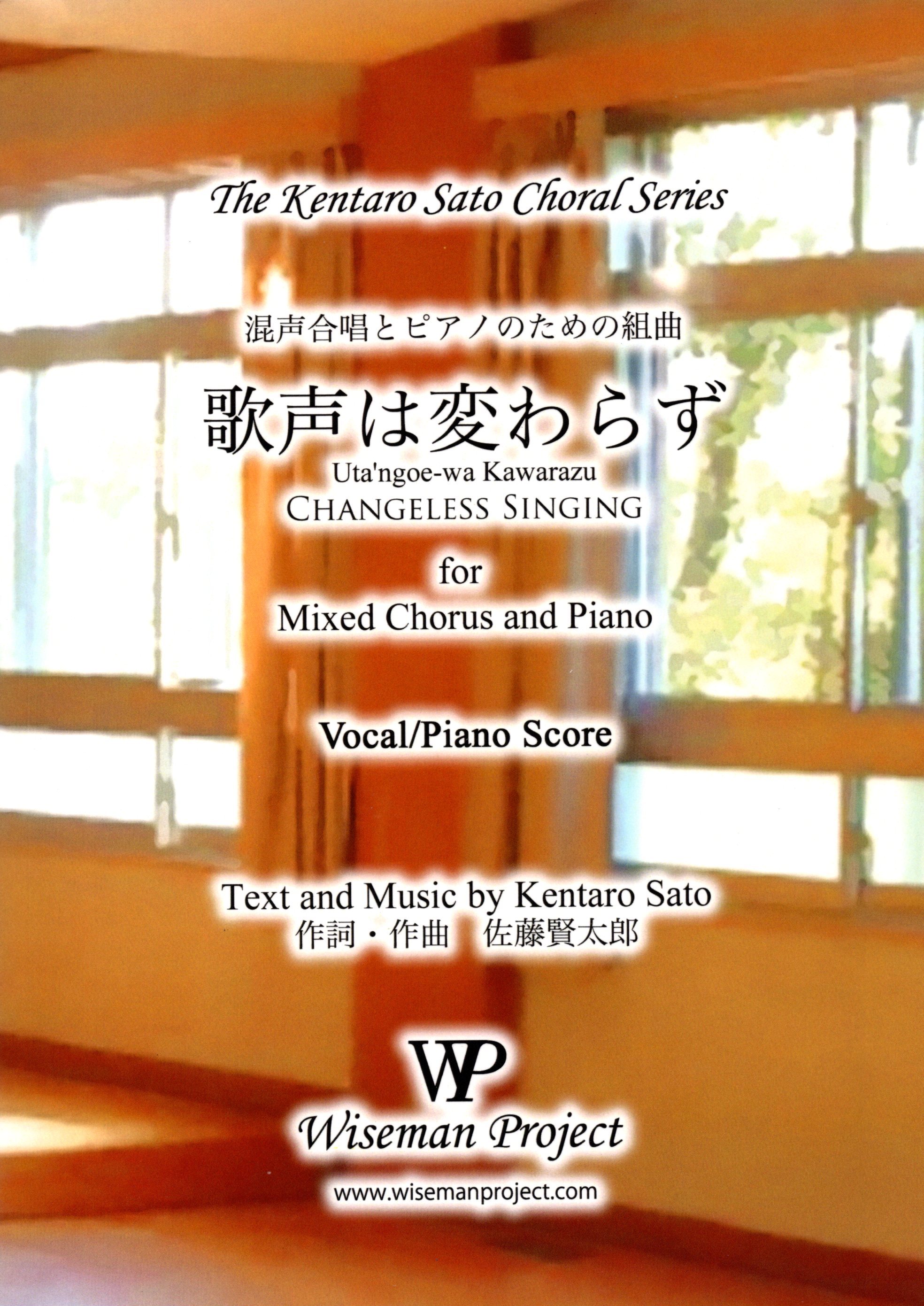 【混聲組曲】《歌声は変わらず》