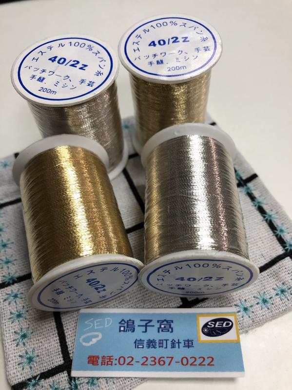 金色／銀色車縫線