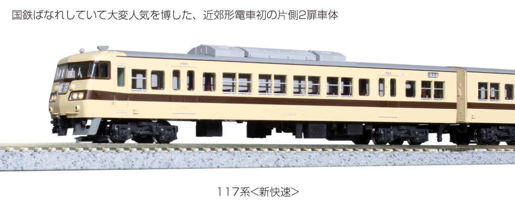 Kato 10-1607 N規 117系 新快速 電車.6輛組