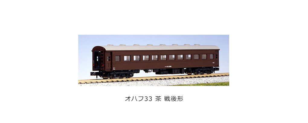 Kato 5128-3 N規 33茶色 客車廂 戰後形 (有尾燈)