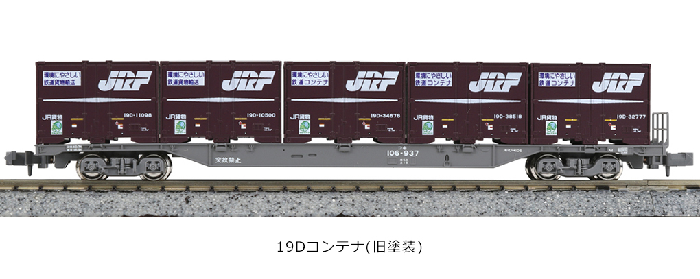 Kato 23-573 N規 19D 舊塗裝 貨櫃 5個