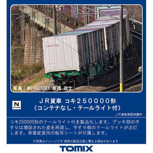 Tomix 8742 N規 250000形 可載貨櫃的板車.無貨櫃.有尾燈