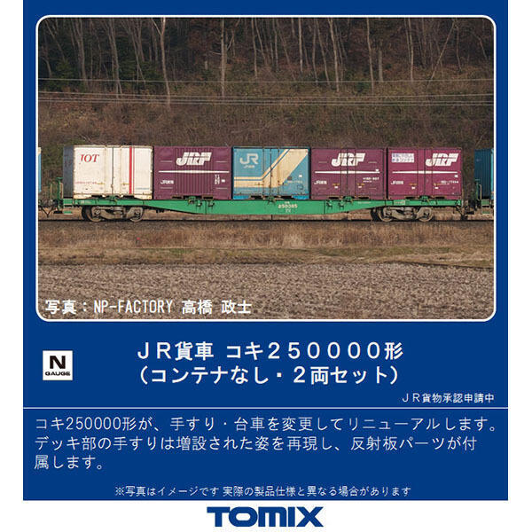Tomix 8741 N規 250000形 可載貨櫃的板車.無貨櫃.2輛