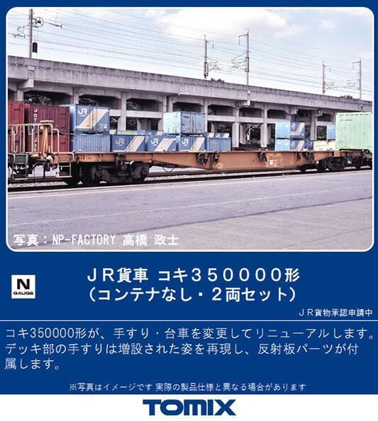 Tomix 8743 N規 350000形 可載貨櫃的板車.無貨櫃.2輛