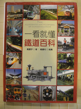 一看就懂 鐵道百科