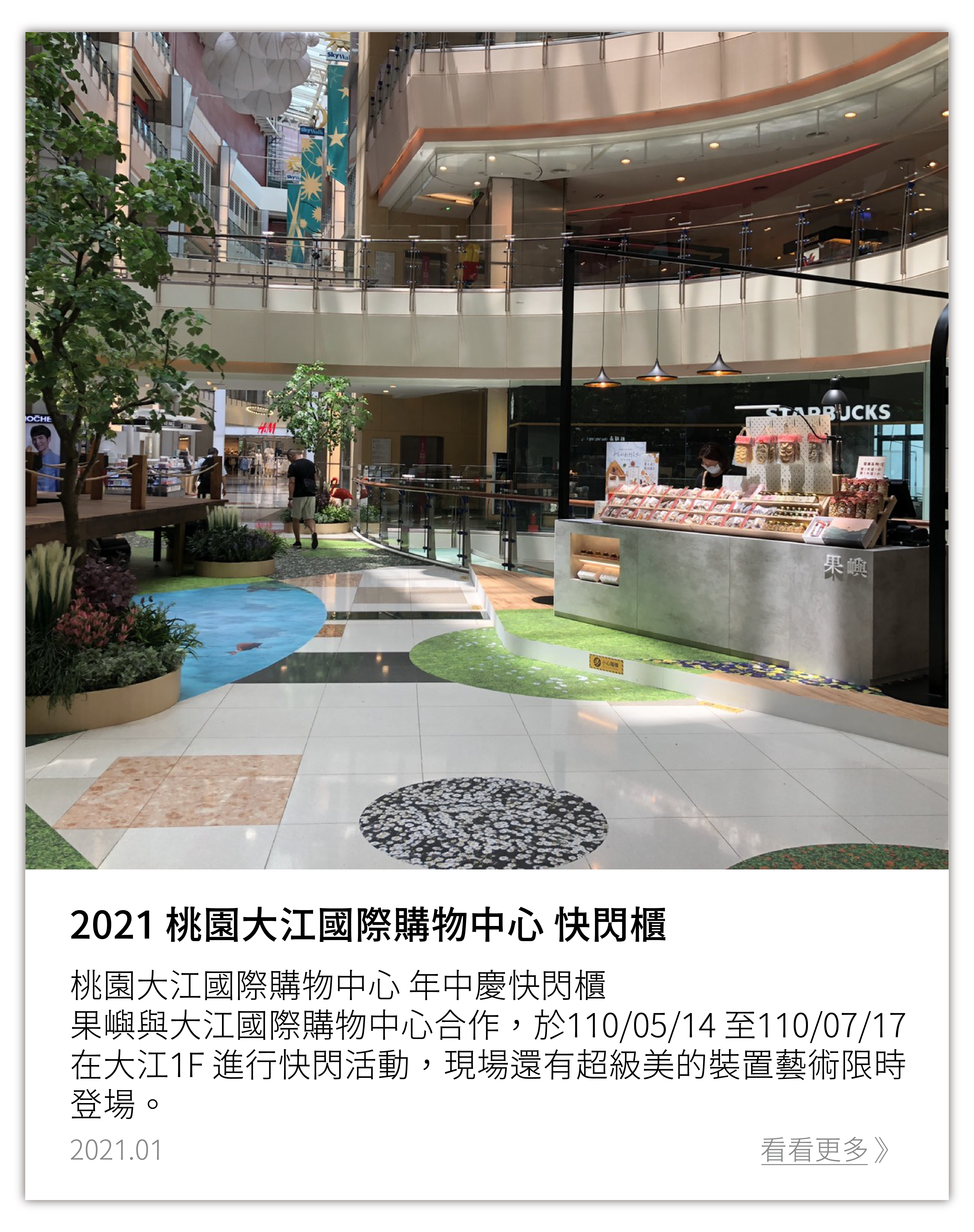 大江國際購物中心 果嶼快閃櫃 地點：桃園市中壢區中園路二段501號 1F StudioA 旁 ＃不浪費從歪果開始