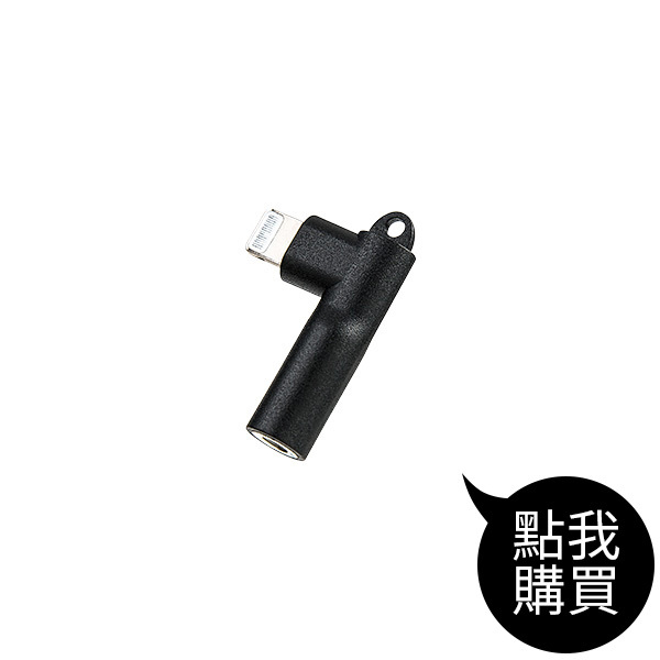 TCW-AAV002 LIGHTNING轉3.5mm音源轉接頭