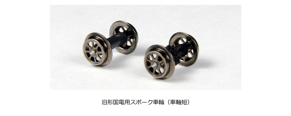 Kato 11-608 N規 舊形國電用車輪(M用)(車軸短).8入