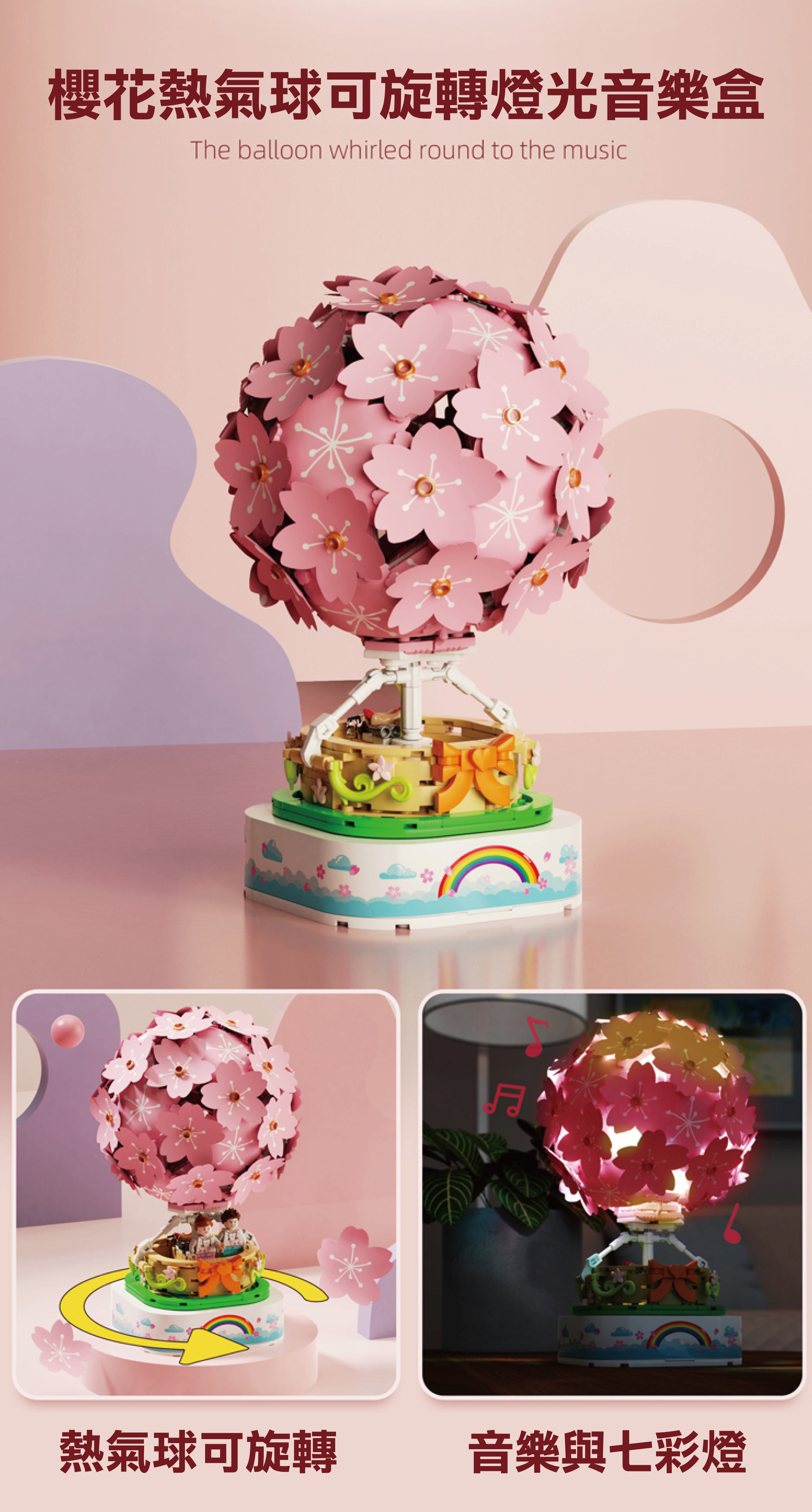 創意積木　旋轉燈光音樂櫻花熱氣球 （601150 ）