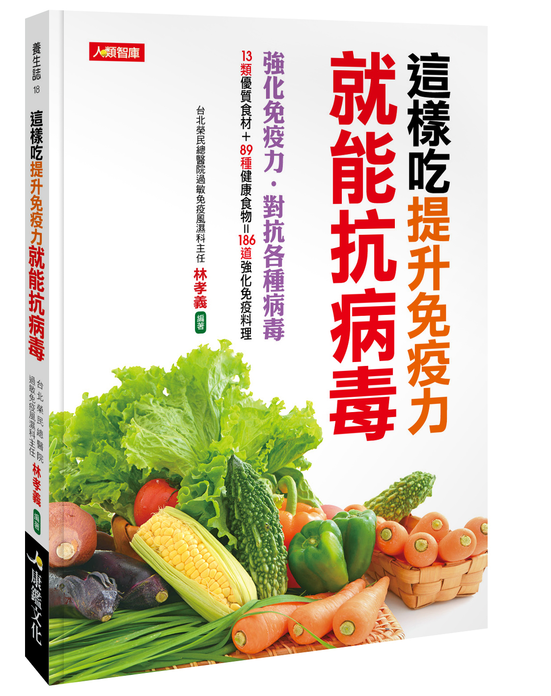 [任選五本$999] 這樣吃提升免疫力就能抗病毒
