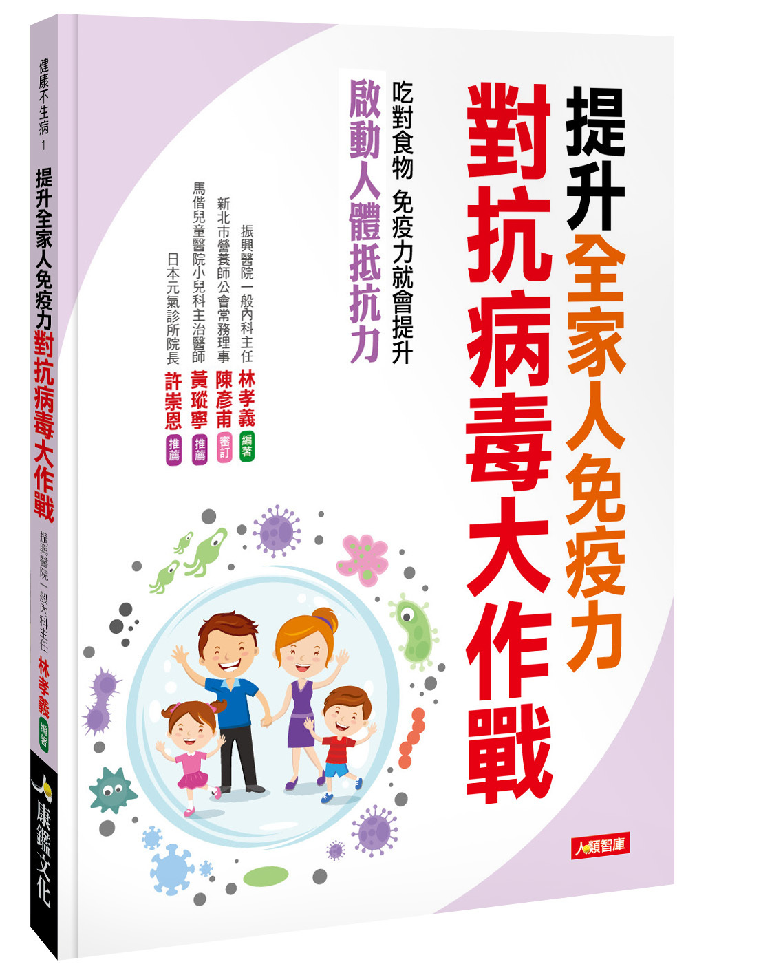 [任選五本$999] 提升全家人免疫力 對抗病毒大作戰