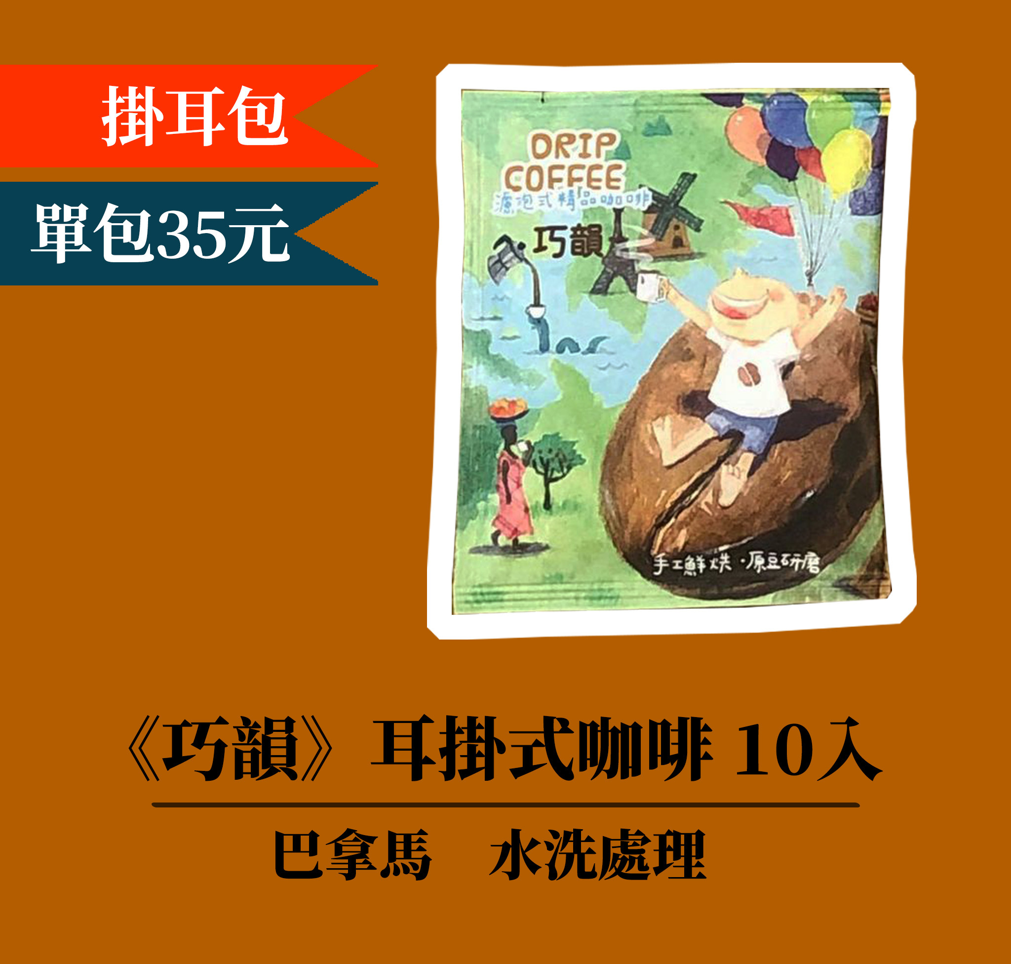 【巧韻系列⊘單品掛耳包10入】