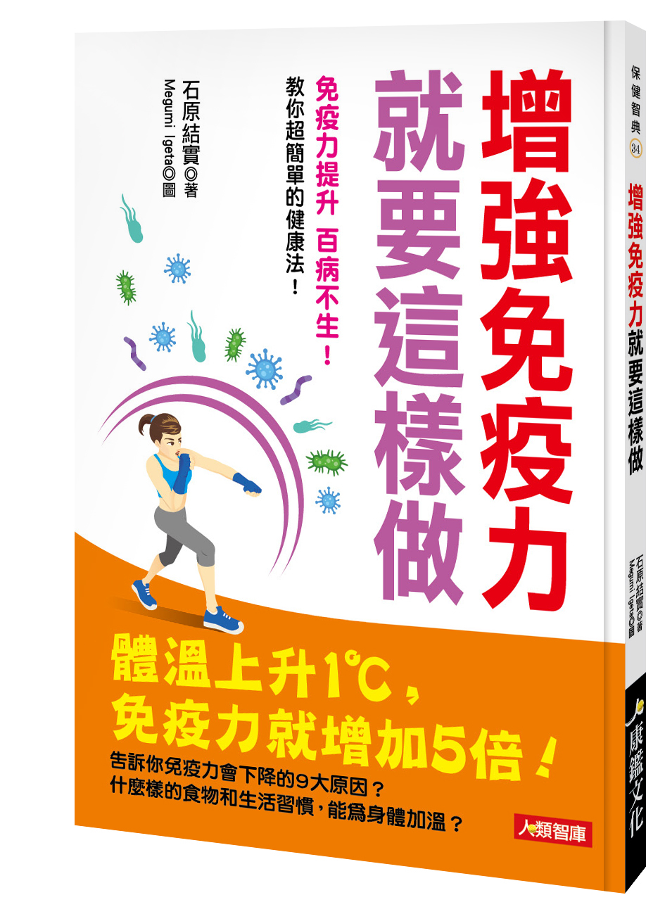 //福利品//增強免疫力就要這樣做