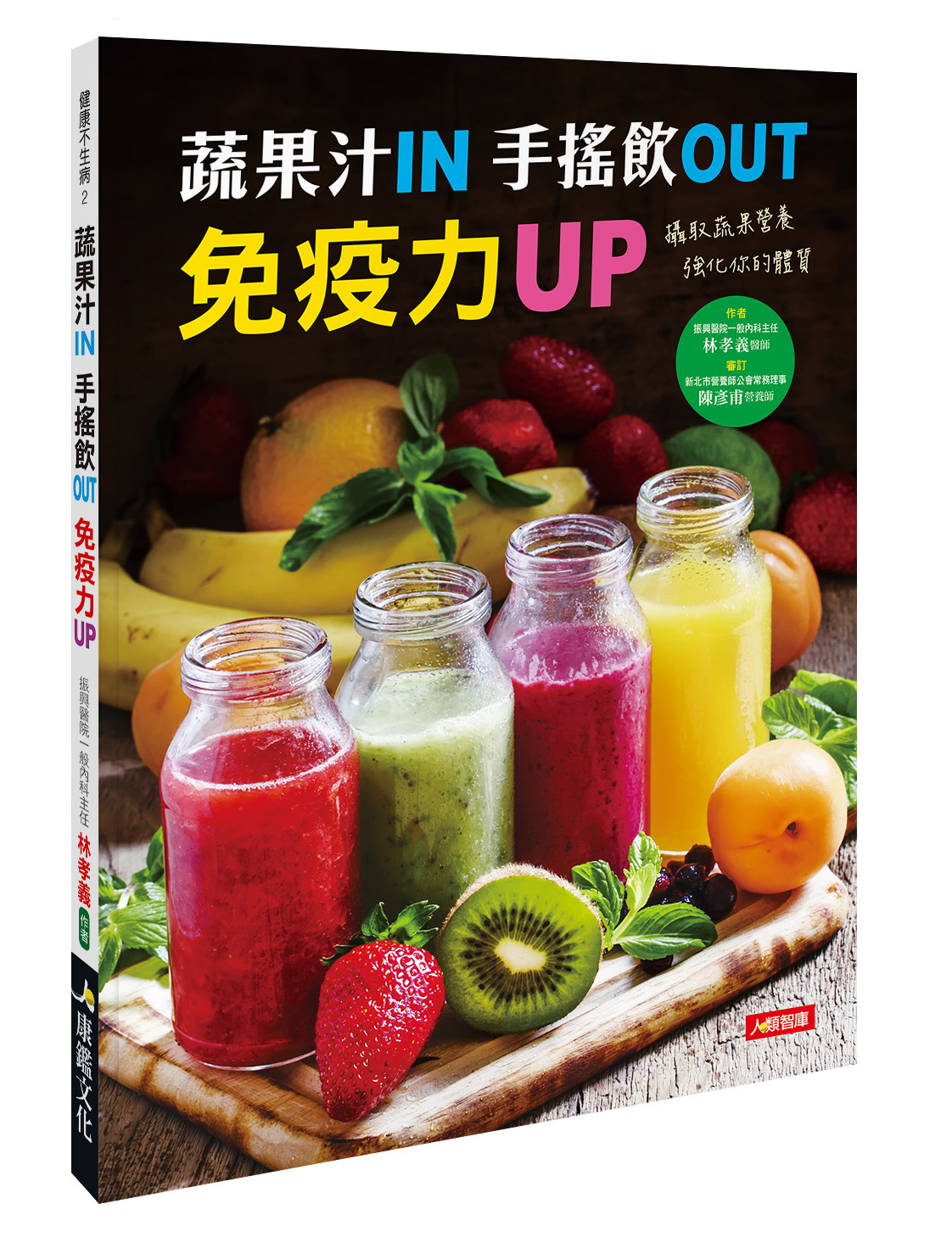 [任選五本$999] 蔬果汁IN 手搖飲OUT 免疫力UP