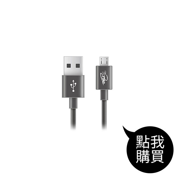 TCW-U2120 鋁合金充電傳輸編織 Micro USB  1.2M