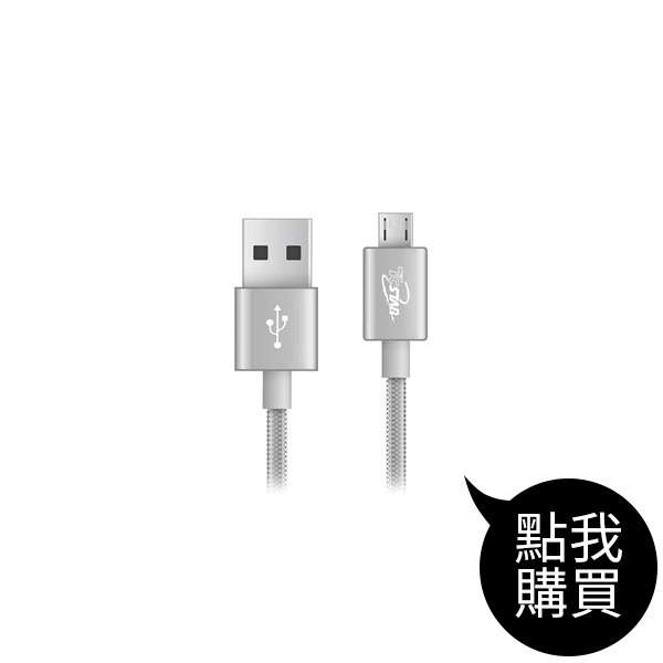 TCW-U2120 鋁合金充電傳輸編織 Micro USB  1.2M