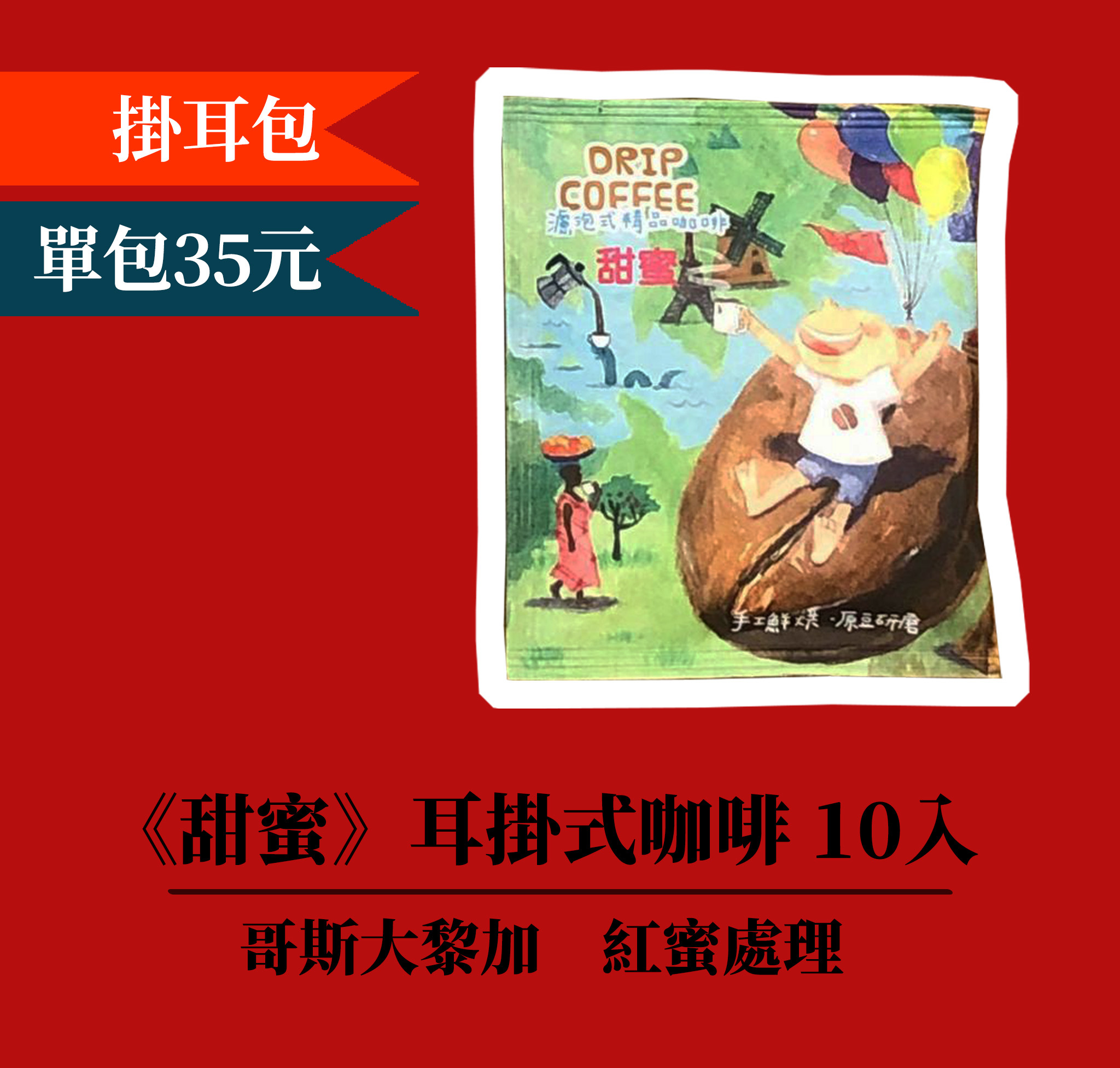 【甜蜜系列⊘單品掛耳包10入】