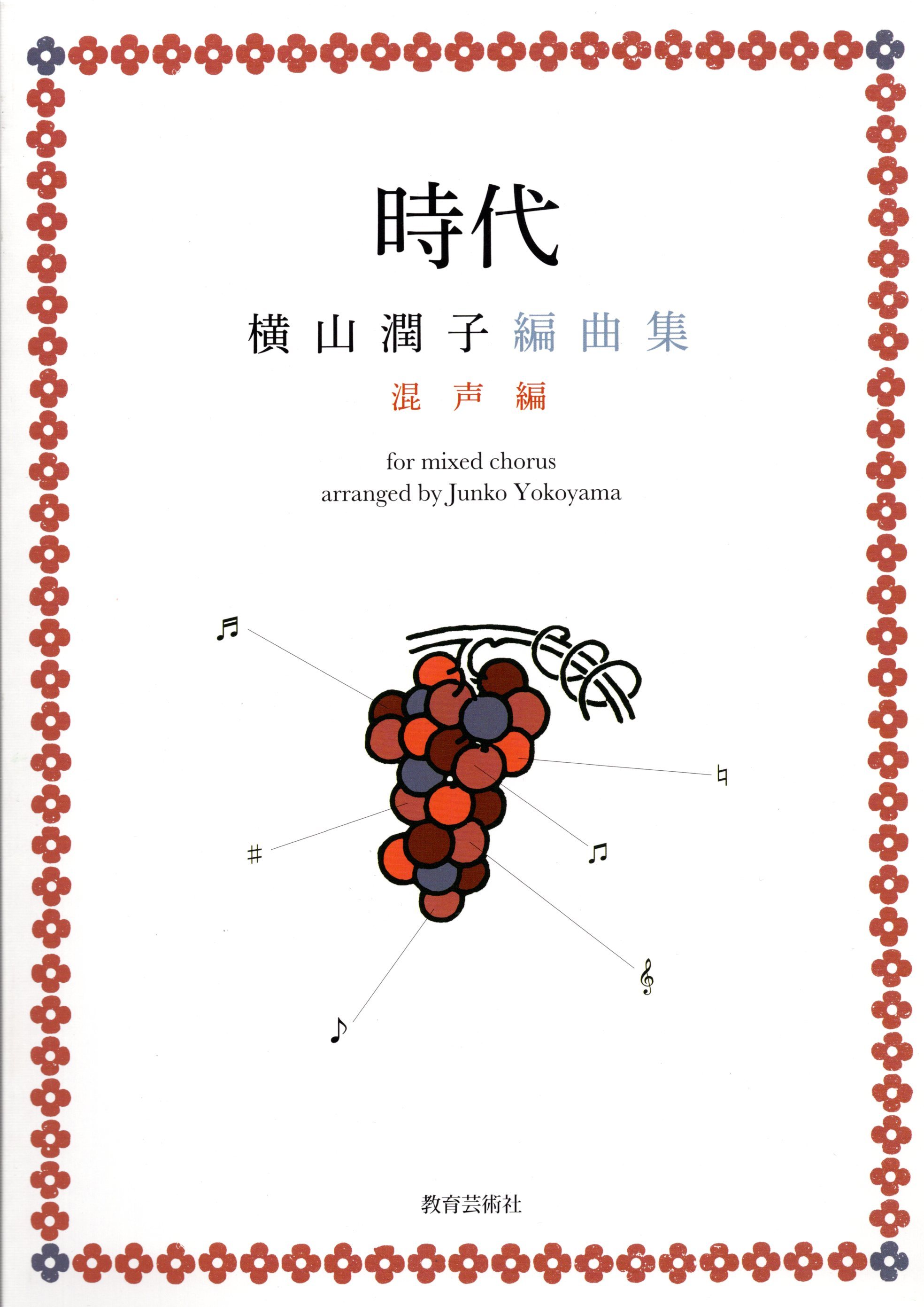 【混載曲集】《横山潤子編曲集：時代》