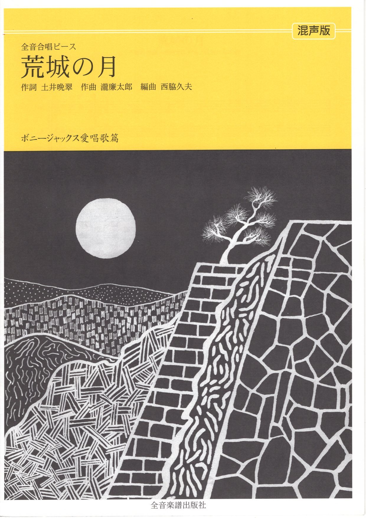 【混聲四部】全音單曲系列《荒城の月》