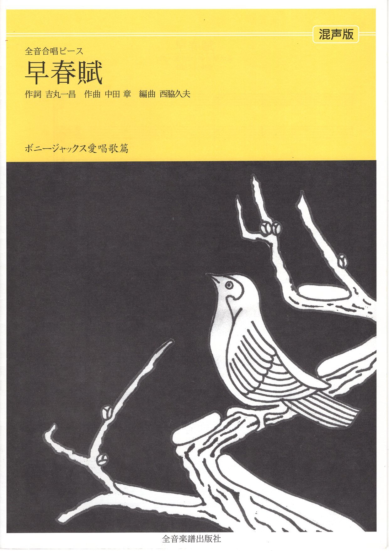 【混聲四部】全音單曲系列《早春賦》